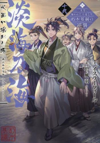 ライトノベル 淡海乃海 水面が揺れる時 三英傑に嫌われた不運な男 朽木基綱の逆襲 全11冊 漫画全巻ドットコム