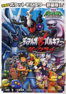 ディアルガvsパルキアvsダークライ 新装版ポケットモンスタ (1巻 全巻)