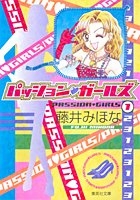 パッション・ガールズ　[文庫版] (1-3巻 全巻)