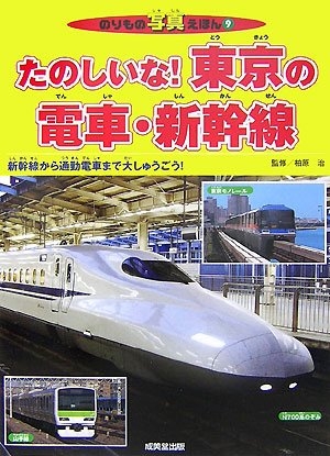 たのしいな！東京の電車・新幹線 新幹線から通勤電車まで大しゅ