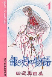 銀の月の物語　 (1-3巻　全巻)