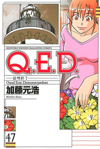 Ｑ．Ｅ．Ｄ．―証明終了―（４７）