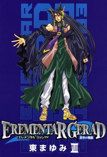 EREMENTAR GERAD　-蒼空の戦旗-　８巻