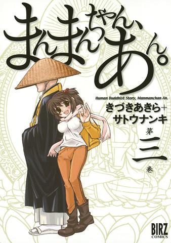 まんまんちゃん、あん。 3 冊セット 最新刊まで