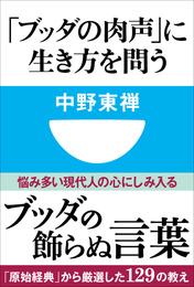 「ブッダの肉声」に生き方を問う(小学館101新書)