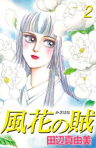風花の賦 2 冊セット 全巻