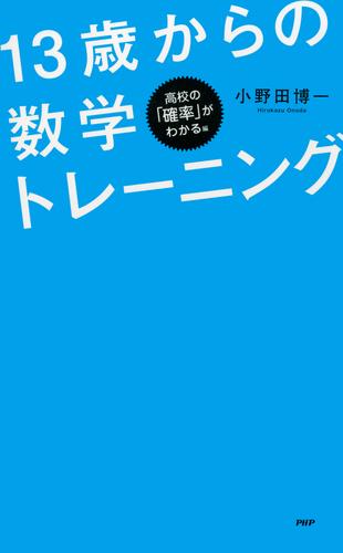 パズルで学べる！ 13歳からの数学トレーニング　高校の「確率」がわかる編