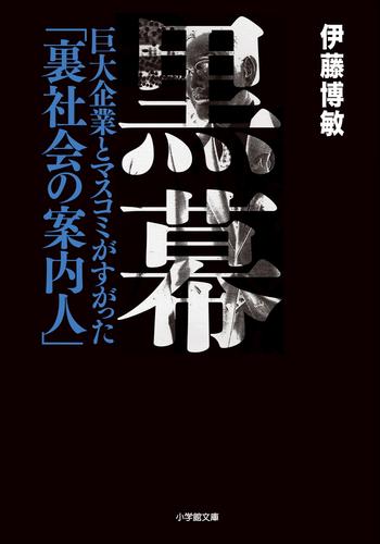 黒幕　巨大企業とマスコミがすがった「裏社会の案内人」