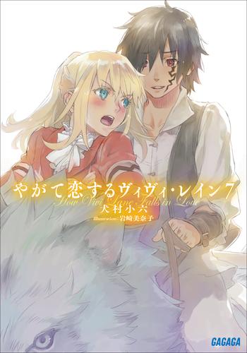 やがて恋するヴィヴィ・レイン 7 冊セット 最新刊まで