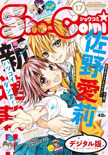 Sho-Comi 2018年17号(2018年8月4日発売)