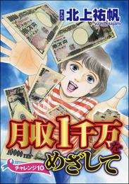 月収1千万をめざして（分冊版） 10 冊セット 全巻