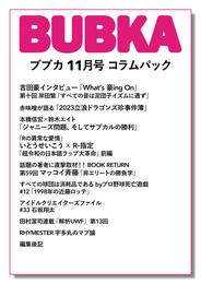 BUBKA（ブブカ） コラムパック 2023年11月号