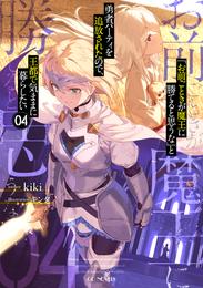 「お前ごときが魔王に勝てると思うな」と勇者パーティを追放されたので、王都で気ままに暮らしたい 4