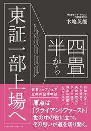 四畳半から東証一部上場へ