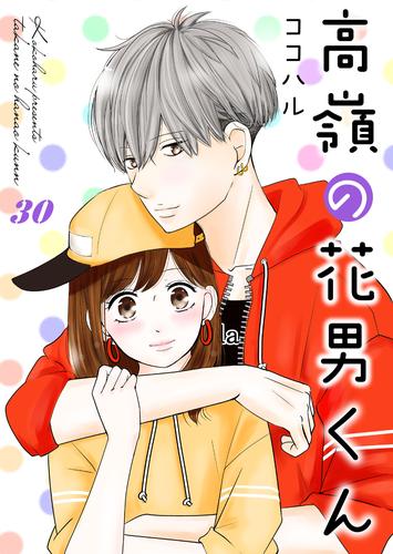 電子版 高嶺の花男くん 30 冊セット 最新刊まで ココハル 漫画全巻ドットコム