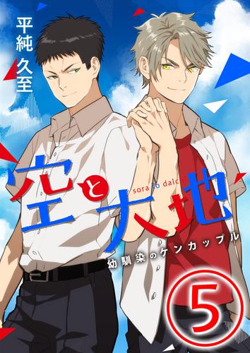 空と大地 ～幼馴染のケンカップル～ 5 冊セット 最新刊まで