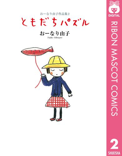 おーなり由子作品集 2 ともだちパズル