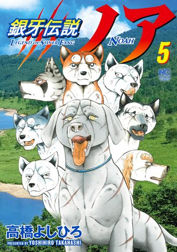 電子版 銀牙伝説ノア 5 高橋よしひろ 漫画全巻ドットコム