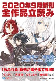 ＧＡ文庫＆ＧＡノベル２０２０年９月の新刊　全作品立読み（合本版）