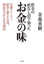 借金の底なし沼で知ったお金の味～25歳フリーター、借金１億２千万円、利息24％からの生還記