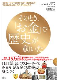 そのとき、「お金」で歴史が動いた