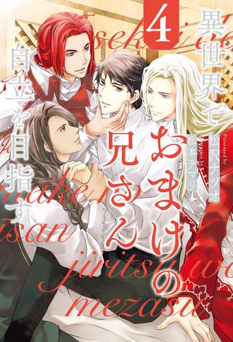 異世界でおまけの兄さん自立を目指す 4 冊セット 最新刊まで | 漫画