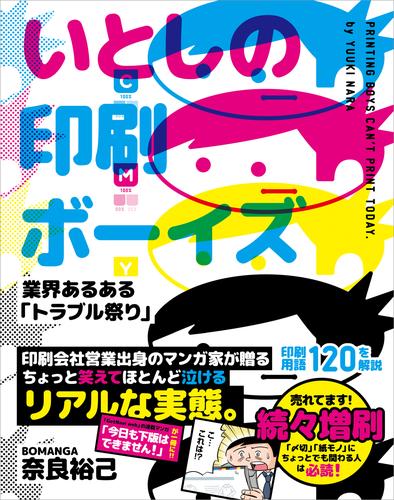 いとしの印刷ボーイズ 業界あるある「トラブル祭り」