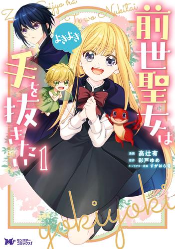 前世聖女は手を抜きたい　よきよき（コミック） 分冊版 1