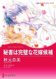 秘書は完璧な花嫁候補【分冊】 1巻