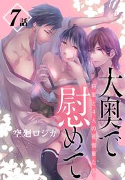 大奥で慰めて。～将軍と4人の夜伽華たち～［ばら売り］　第7話