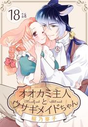 オオカミ主人とウサギメイドちゃん［ばら売り］ 18 冊セット 最新刊まで