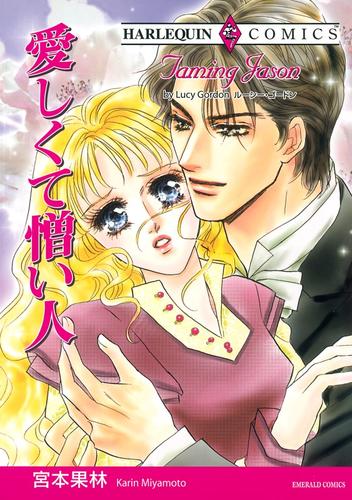 愛しくて憎い人【分冊】 12 冊セット 全巻