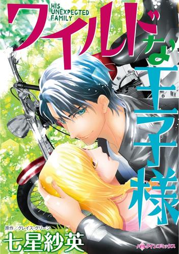 ワイルドな王子様【分冊】 12 冊セット 全巻