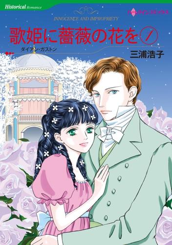歌姫に薔薇の花を 1【分冊】 10巻