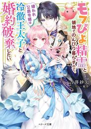 モフぴよ精霊と領地でのんびり暮らすので、嫌われ公爵令嬢は冷徹王太子と婚約破棄したい