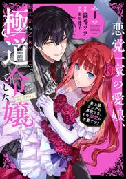 悪党一家の愛娘、転生先も乙女ゲームの極道令嬢でした。～最上級ランクの悪役さま、その溺愛は不要です！～@COMIC 第1巻