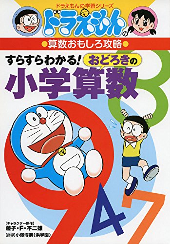 ドラえもんの算数おもしろ攻略 すらすらわかる! おどろきの小学算数