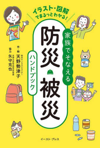 イラスト・図解でまるっとわかる! 家族でそなえる防災・被災ハンドブック