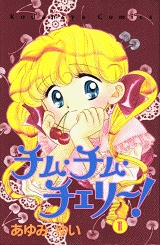 チム・チム・チェリー (1-3巻 全巻)