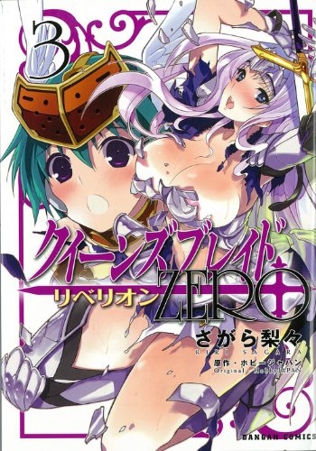 クイーンズブレイドリべリオン：ZERO (1-3巻 最新刊)