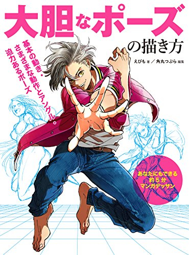 大胆なポーズの描き方 基本の動き・さまざまな動作とアングル・迫力あるポーズ (1巻 最新刊)