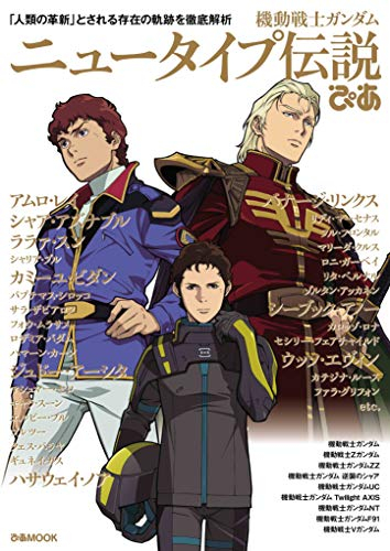 機動戦士ガンダム ニュータイプ伝説×ぴあ