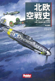 欧空戦史 ―なぜフィンランド空軍は大国ソ連空軍に勝てたのか (1巻 全巻)