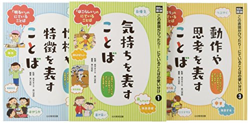 光村の国語この表現がぴったり!にていることばの使い分け 全3巻セット