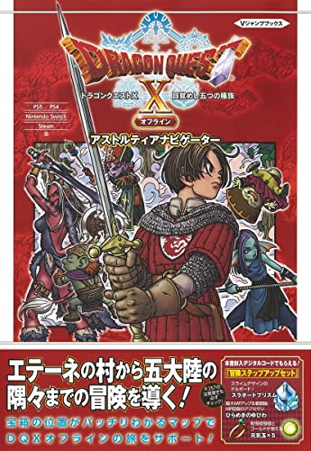 ドラゴンクエストX 目覚めし五つの種族 オフライン アストルティアナビゲーター