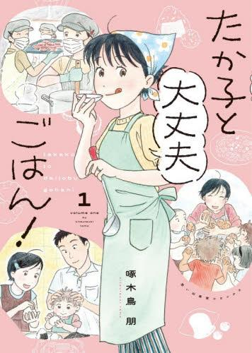 たか子と大丈夫ごはん! (1巻 最新刊)