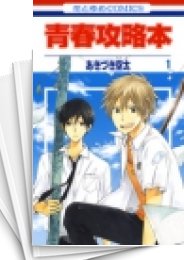 [中古]青春攻略本(1-2巻 全巻)