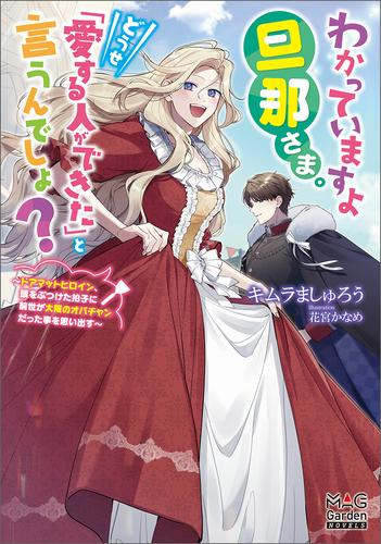 [ライトノベル]わかっていますよ旦那さま。どうせ「愛する人ができた」と言うんでしょ? 〜ドアマットヒロイン、頭をぶつけた拍子に前世が大阪のオバチャンだった事を思い出す〜 (全1冊)