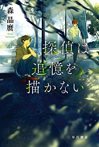 [ライトノベル]探偵は追憶を描かない (全1冊)