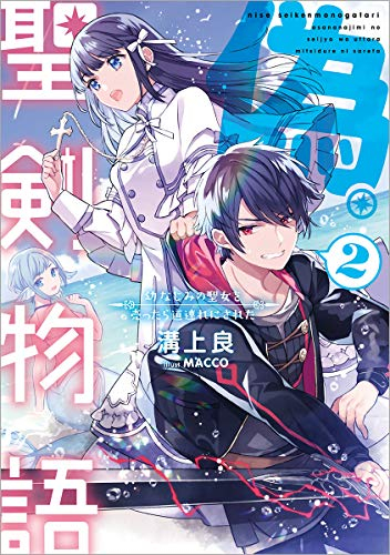 [ライトノベル]偽・聖剣物語 幼なじみの聖女を売ったら道連れにされた (全2冊)